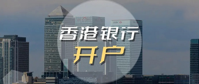 同樣是香港銀行，導(dǎo)致開(kāi)戶(hù)的區(qū)別那么大的原因
