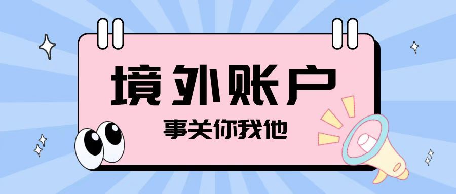 注冊(cè)離岸公司之后開設(shè)境外賬戶需要注意哪些問(wèn)題？
