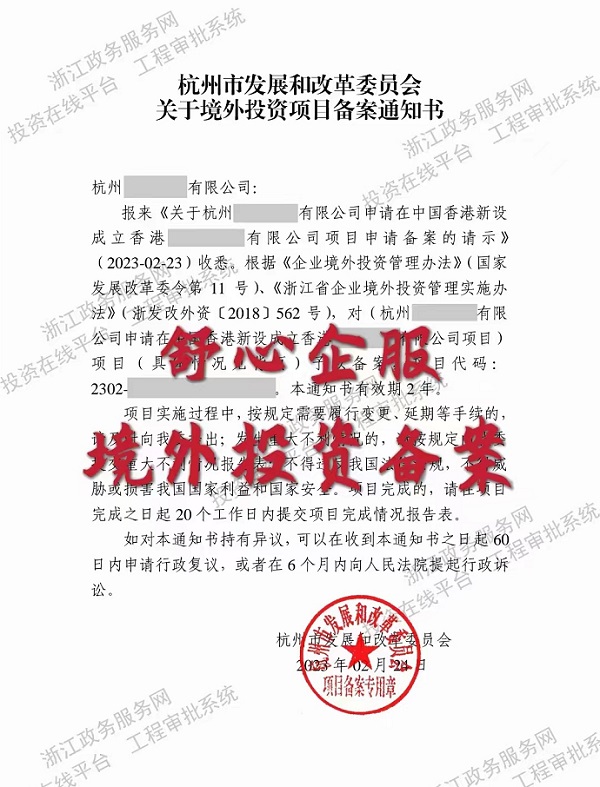 杭州公司申請(qǐng)?jiān)谥袊愀坌略O(shè)境外投資備案成功案例