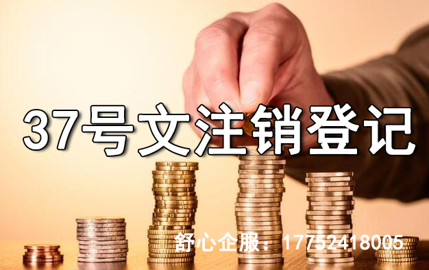 37號文注銷登記是先把境外公司注銷嗎？