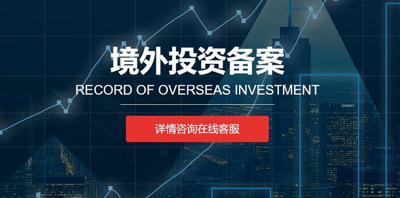 如何選擇合適的境外投資備案服務(wù)商？