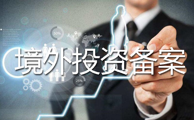 境外投資備案申請(qǐng)