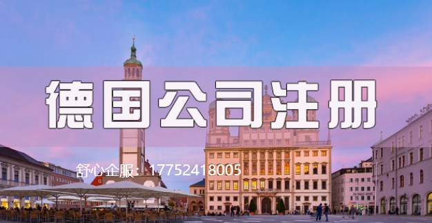 目前去德國(guó)開(kāi)公司可以實(shí)現(xiàn)嗎？