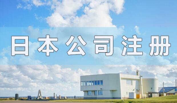日本公司注冊資本有什么要求？會(huì)顯示在營業(yè)執(zhí)照上嗎？