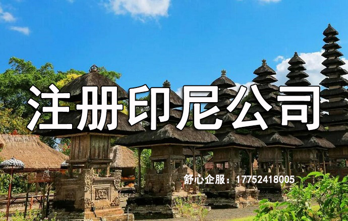 印尼公司注冊(cè)資金需要一年內(nèi)繳納嗎？