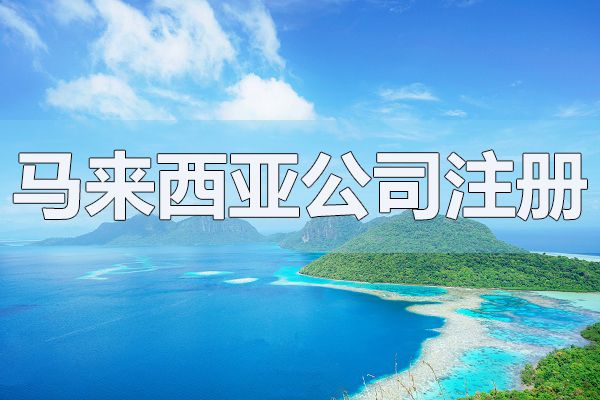 馬來西亞公司注冊(cè)資本可以隨便填嗎？