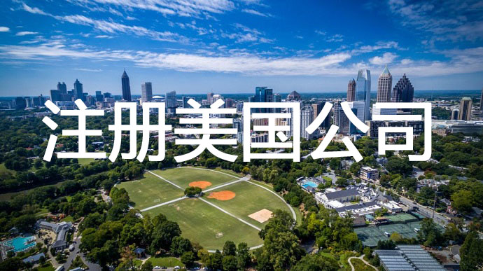 注冊(cè)美國公司，需要準(zhǔn)備提前哪些申請(qǐng)材料呢？
