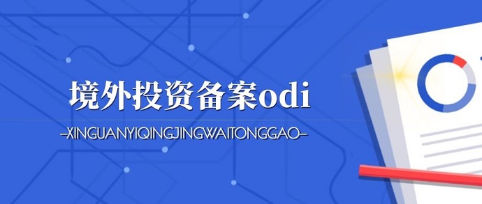 深圳ODI備案辦理可行性研究報告要怎么提供？