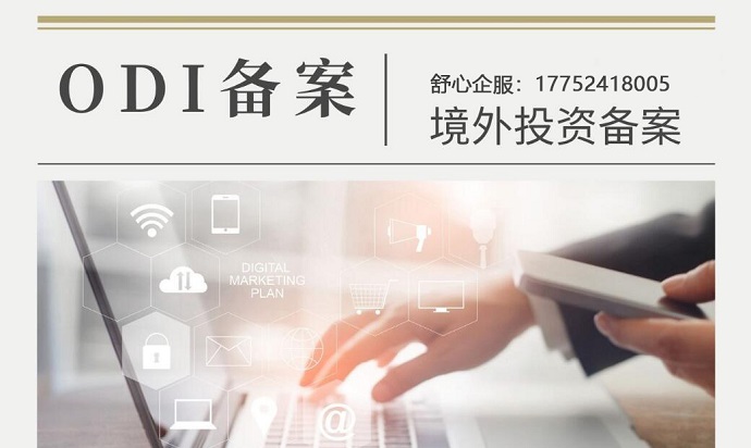 ODI備案綠色加分項