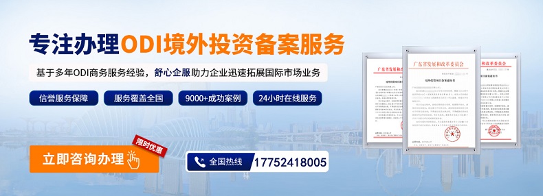 手把手教你完成境外投資ODI備案：10步搞定