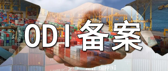 商務(wù)部與發(fā)改委雙ODI備案流程對比解析