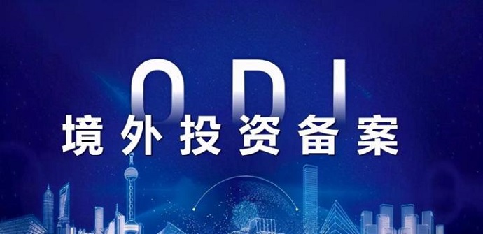 境外上市主體分紅資金返程投資的ODI通道限制