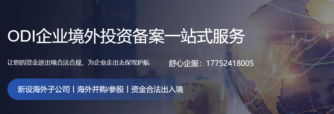哪些行業(yè)禁止/限制境外投資？ODI備案負(fù)面清單解析