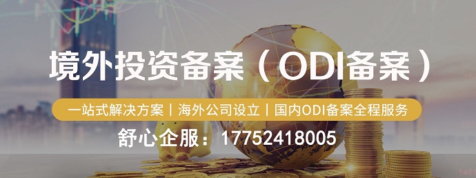 保定ODI備案辦理服務(wù)中心，快至一個月下證