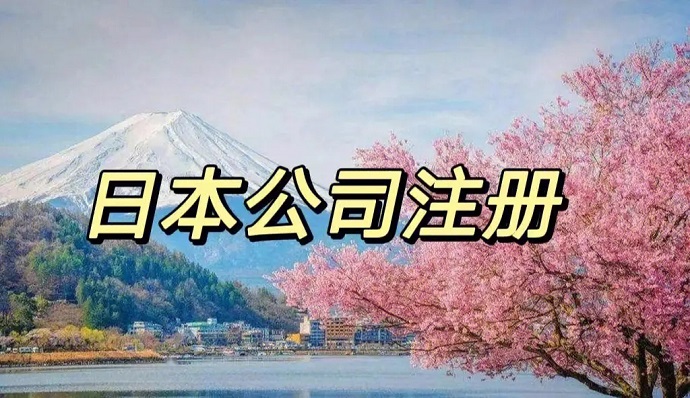想在日本注冊公司，有哪些比較好的當?shù)劂y行開戶推薦的嗎？