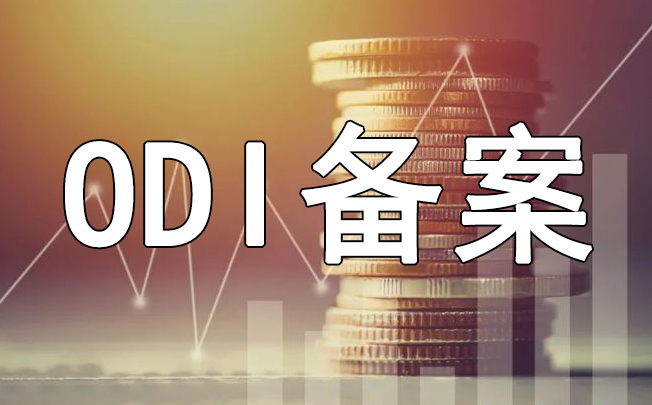 海外ODI并購(gòu)