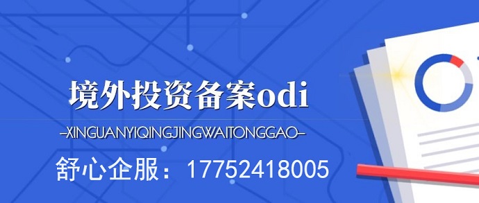 ODI境外投資備案與RCEP成員國投資便利化措施解析