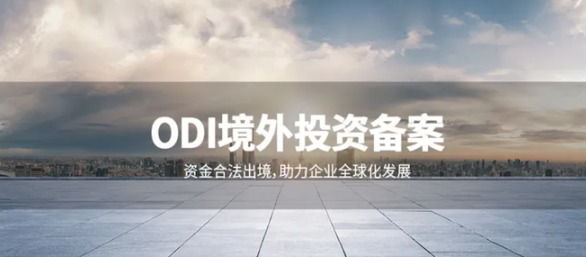 ODI境外投資備案與出口管制清單的交叉演進(jìn)