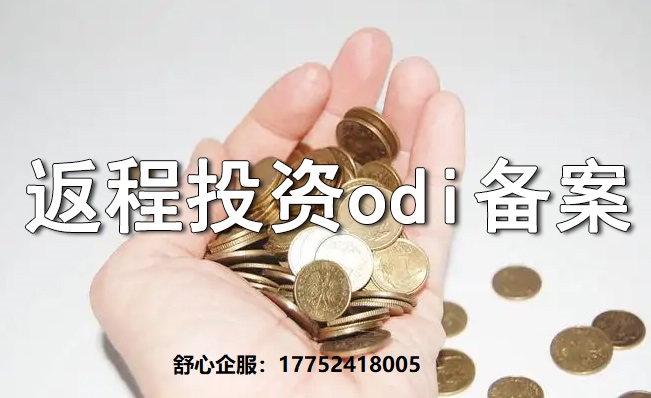 返程投資中“假外資”認(rèn)定風(fēng)險與ODI備案補救方案